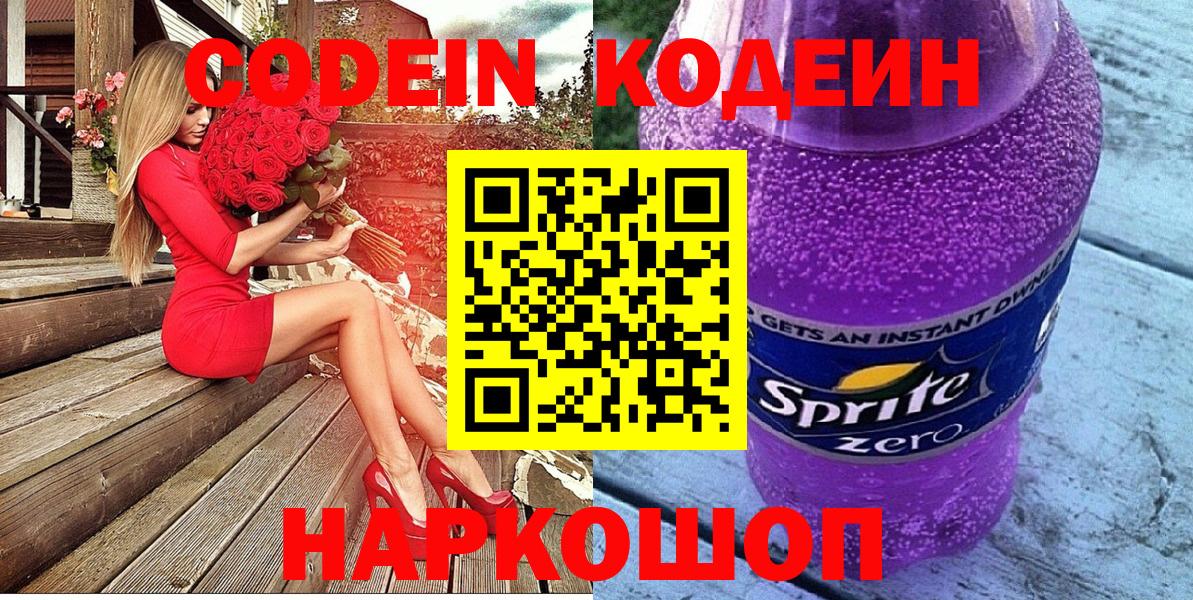 Кодеин Purple Drank  Вход с VPN  Иваново  Кодеин напиток Lean (лин) 